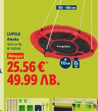 LUPILU Люлка