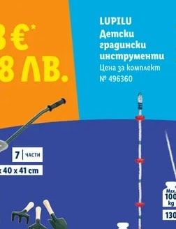LUPILU Детски градински инструменти