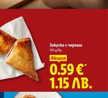 Закуска с череши