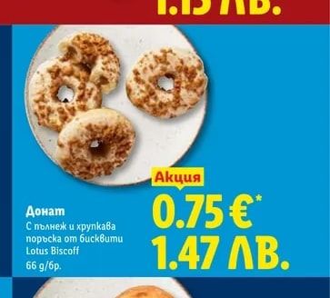 Донат С пълнеж и хрупкава поръска от бисквити Lotus Biscoff