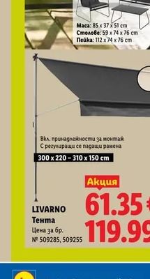 LIVARNO Тента