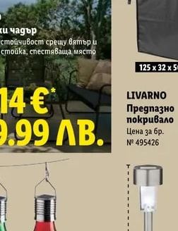 LIVARNO Предпазно покривало
