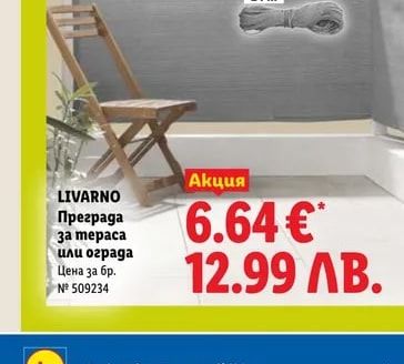 LIVARNO Преграда за тераса или ограда