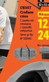 CRIVIT Сгъваем стол