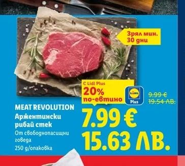 MEAT REVOLUTION Аржентински рибай стек