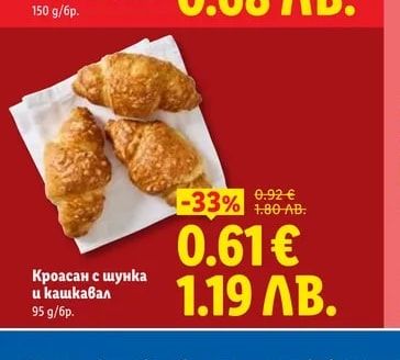 Кроасан с шунка и кашкавал
