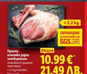 Прясна агнешка задна четвъртина