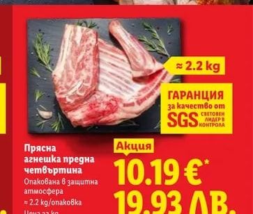Прясна агнешка предна четвъртина