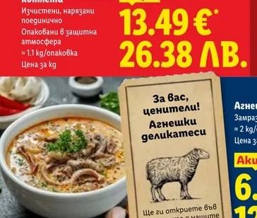Агнешки дреболии