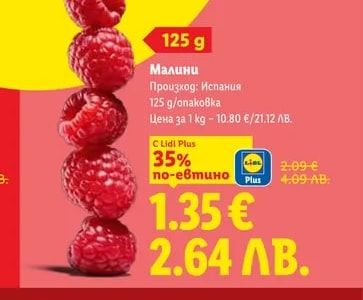 Малини