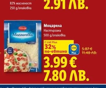 Моцарела Настъргана