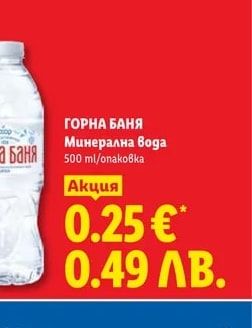 ГОРНА БАНЯ Минерална вода