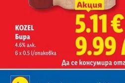 KOZEL KOZEL Бира
