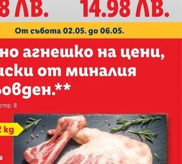 Прясна агнешка задна четвъртина