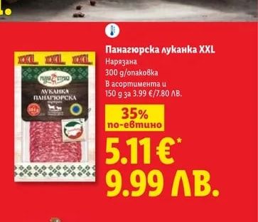 Панагюрска луканка XXL