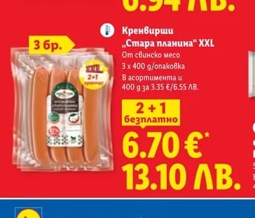 Кренвирши „Стара планина" XXL