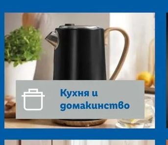 Кухня и домакинство