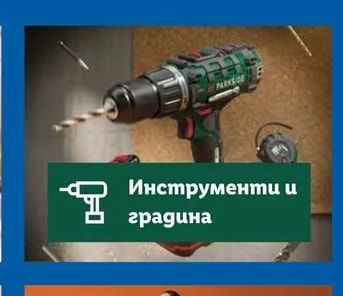 Инструменти и градина