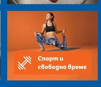 Спорт и свободно време