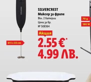 SILVERCREST Миксер за фрапе