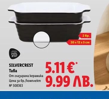 SILVERCREST Тава