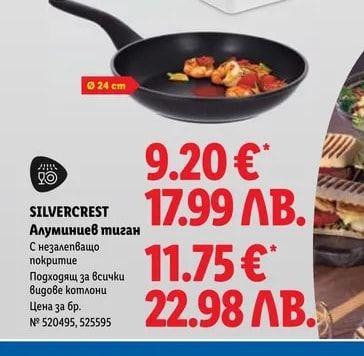 SILVERCREST Алуминиев тиган