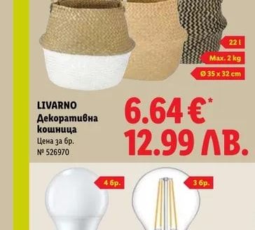 LIVARNO Декоративна кошница