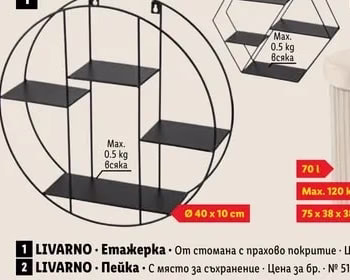 LIVARNO Етажерка