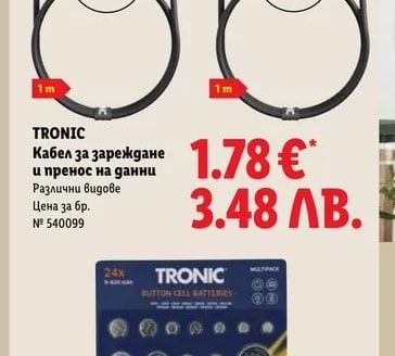 TRONIC Кабел за зареждане и пренос на данни