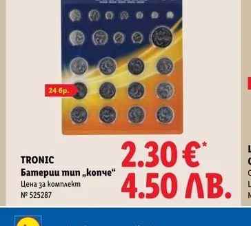TRONIC Батерии тип „копче"