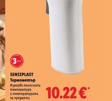SENSIPLAST Термометър