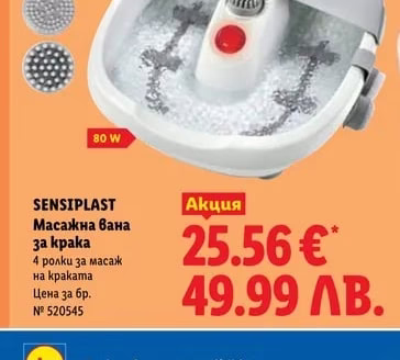SENSIPLAST Масажна вана за крака