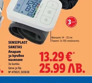 SENSIPLAST SANITAS Апарат за кръвно налягане