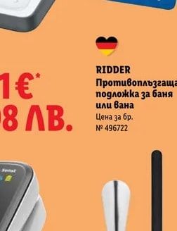 RIDDER Противоплъзгаща подложка за баня или вана