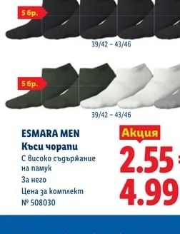 ESMARA MEN Къси чорапи