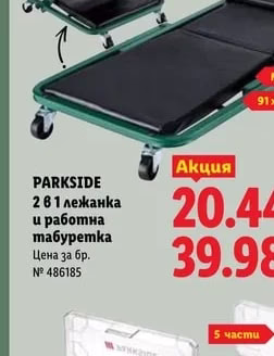 PARKSIDE 2 в 1 лежанка и работна табуретка