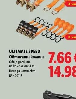 ULTIMATE SPEED Обтягащи колани