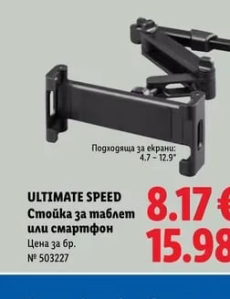 ULTIMATE SPEED Стойка за таблет или смартфон