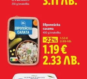 Европейска салата