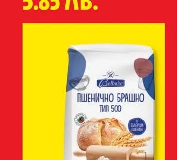 Belbake Бяло пшенично брашно Tun 500