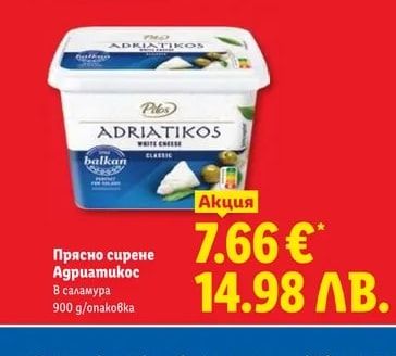 Pilos ADRIATIKOS Прясно сирене Agpuamukoc В саламура