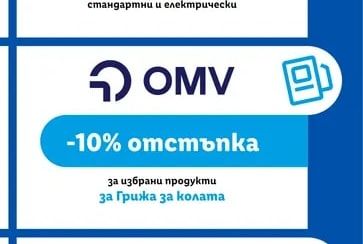 OMV отстъпка за избрани продукти за Грижа за колата