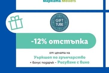 GIFT TUBE отстъпка от цената на Уъркшоп по грънчарство + бонус подарък - Рисуване с вино