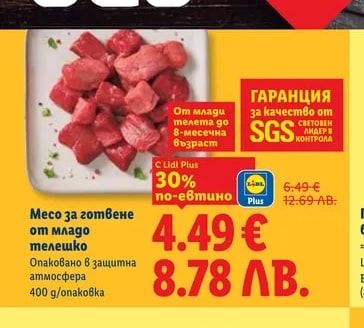Месо за готвене от младо телешко