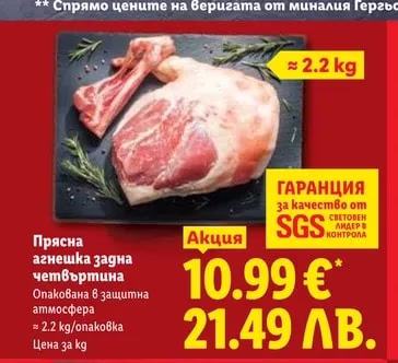 Прясна агнешка задна четвъртина