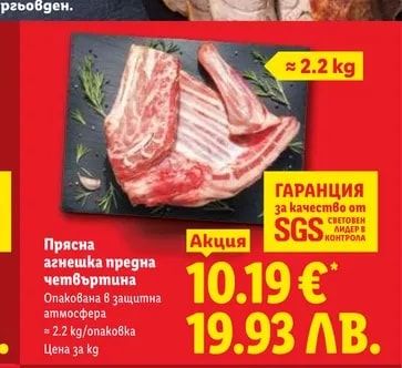 Прясна агнешка предна четвъртина
