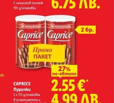 CAPRICE Пурички