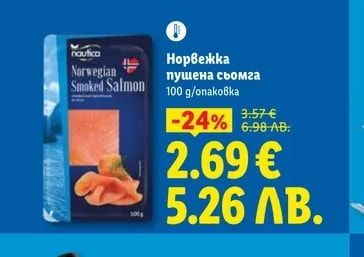 nautica Норвежка пушена сьомга