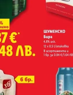 ШУМЕНСКО Бира