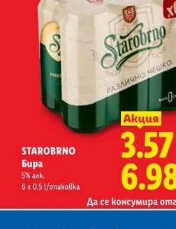 STAROBRNO Бира